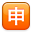 Japanese “application” button on platform Apple
