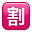 Japanese “discount” button on platform Apple
