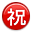 Japanese “congratulations” button on platform Apple