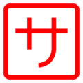 Japanese “service charge” button on platform Docomo