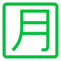 Japanese “monthly amount” button on platform Docomo