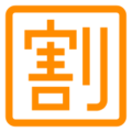 Japanese “discount” button on platform Docomo