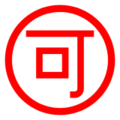 Japanese “acceptable” button on platform Docomo
