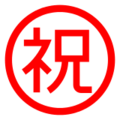 Japanese “congratulations” button on platform Docomo
