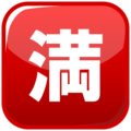 Japanese “no vacancy” button on platform EmojiDex