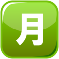 Japanese “monthly amount” button on platform EmojiDex