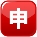 Japanese “application” button on platform EmojiDex