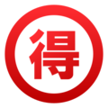 Japanese “bargain” button on platform EmojiDex