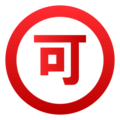 Japanese “acceptable” button on platform EmojiDex