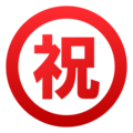 Japanese “congratulations” button on platform EmojiDex