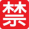 Japanese “prohibited” button on platform EmojiOne