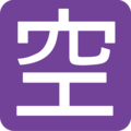 Japanese “vacancy” button on platform EmojiOne