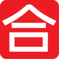 Japanese “passing grade” button on platform EmojiOne