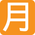 Japanese “monthly amount” button on platform EmojiOne