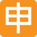 Japanese “application” button on platform EmojiOne