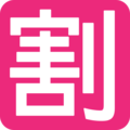Japanese “discount” button on platform EmojiOne
