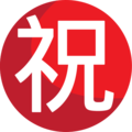 Japanese “congratulations” button on platform EmojiOne
