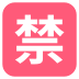 Japanese “prohibited” button on platform EmojiTwo