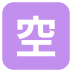 Japanese “vacancy” button on platform EmojiTwo