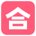 Japanese “passing grade” button on platform EmojiTwo