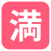 Japanese “no vacancy” button on platform EmojiTwo