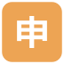 Japanese “application” button on platform EmojiTwo