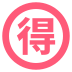 Japanese “bargain” button on platform EmojiTwo