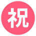 Japanese “congratulations” button on platform EmojiTwo