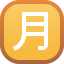 Japanese “monthly amount” button on platform Facebook