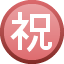 Japanese “congratulations” button on platform Facebook