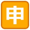 Japanese “application” button on platform HTC