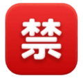 Japanese “prohibited” button on platform HuaWei