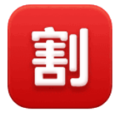 Japanese “discount” button on platform HuaWei