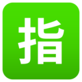 Japanese “reserved” button on platform JoyPixels