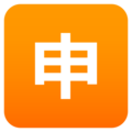 Japanese “application” button on platform JoyPixels