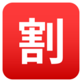 Japanese “discount” button on platform JoyPixels