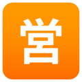 Japanese “open for business” button on platform JoyPixels