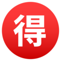 Japanese “bargain” button on platform JoyPixels
