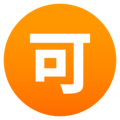 Japanese “acceptable” button on platform JoyPixels