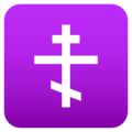orthodox cross on platform JoyPixels
