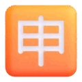 Japanese “application” button on platform Microsoft Teams