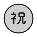 Japanese “congratulations” button on platform OpenMoji