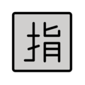 Japanese “reserved” button on platform OpenMoji