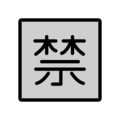 Japanese “prohibited” button on platform OpenMoji