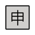 Japanese “application” button on platform OpenMoji
