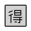 Japanese “bargain” button on platform OpenMoji
