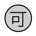 Japanese “acceptable” button on platform OpenMoji