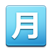 Japanese “monthly amount” button on platform Samsung