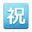 Japanese “congratulations” button on platform Samsung