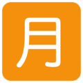 Japanese “monthly amount” button on platform Twitter